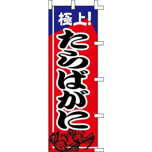 のぼり「たらばがに」