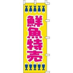 のぼり「鮮魚特売」