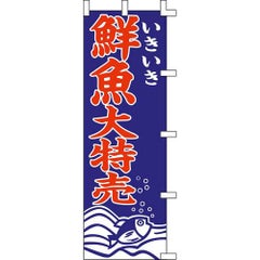 のぼり「鮮魚大特売」