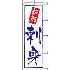 のぼり「新鮮刺身」