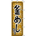 のぼり「釜めし」