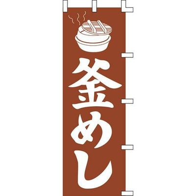 のぼり「釜めし」