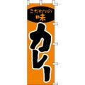 のぼり「カレー」