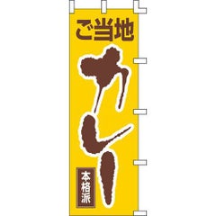 のぼり「ご当地カレー」