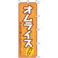 のぼり「オムライス」