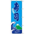 のぼり「寿司」