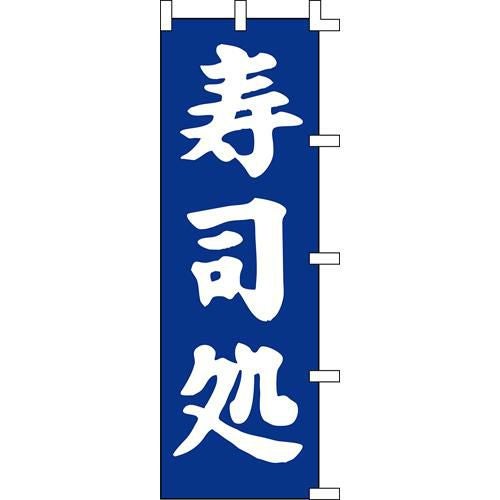 のぼり「寿司処」