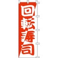 のぼり「回転寿司(赤)」
