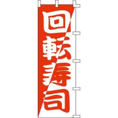 のぼり「回転寿司(赤)」