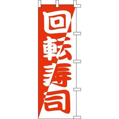 のぼり「回転寿司(赤)」