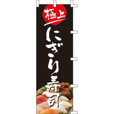 のぼり「にぎり寿司」