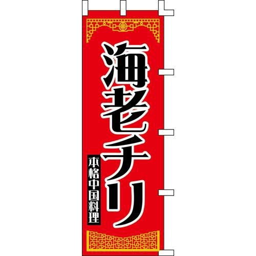 のぼり「海老チリ」