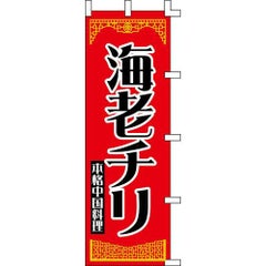 のぼり「海老チリ」
