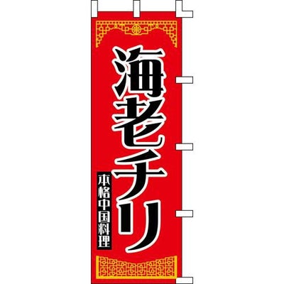 のぼり「海老チリ」