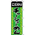 のぼり「チャーシューめん」