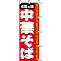 のぼり「中華そば」