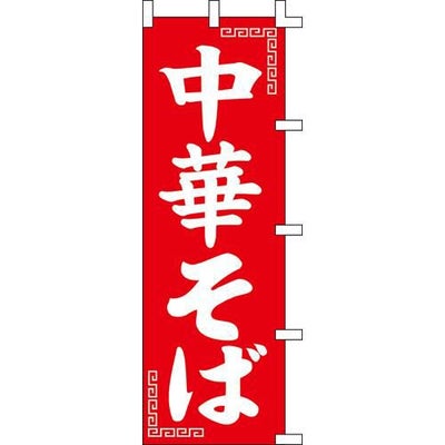 のぼり「中華そば」