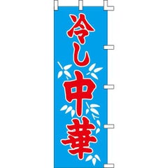 のぼり「冷し中華」
