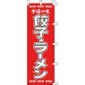 のぼり「本場の味餃子ラーメン」