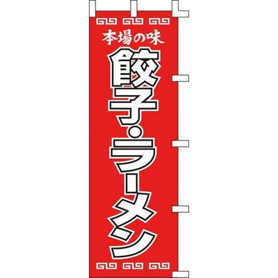 のぼり「本場の味餃子ラーメン」
