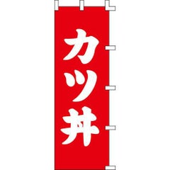 のぼり「カツ丼」