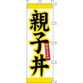 のぼり「親子丼」