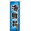 のぼり「海鮮丼」