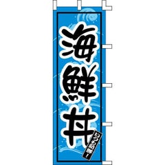 のぼり「海鮮丼」