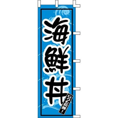 のぼり「海鮮丼」