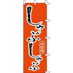 のぼり「しゃぶしゃぶ」