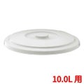 ベルク バケツ 10SB フタ ライトグレー