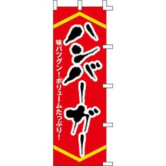 のぼり「ハンバーガー」