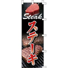 のぼり「ステーキ」