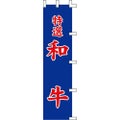 のぼり「和牛」