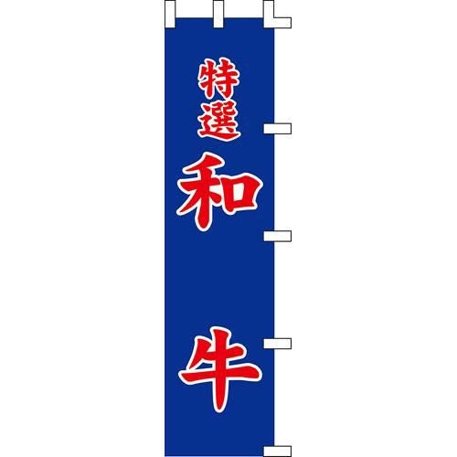 のぼり「和牛」