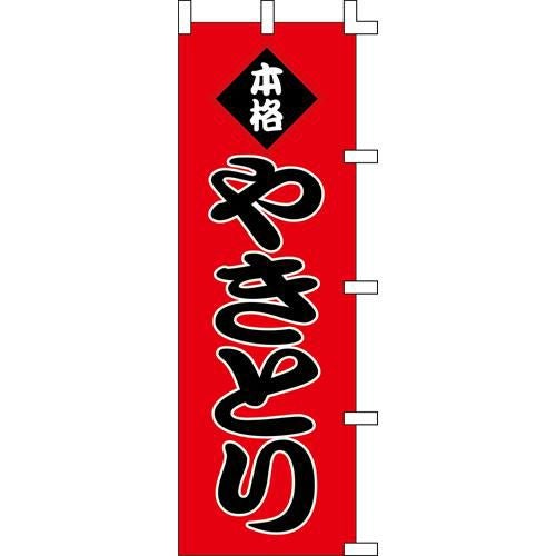 のぼり「本格やきとり」