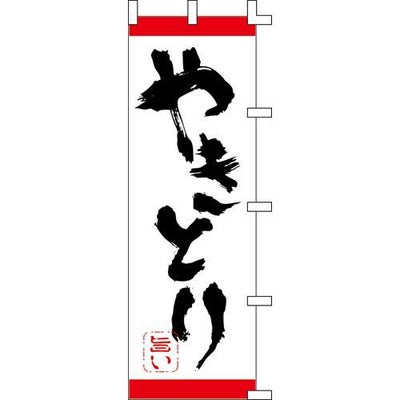 のぼり「やきとり」