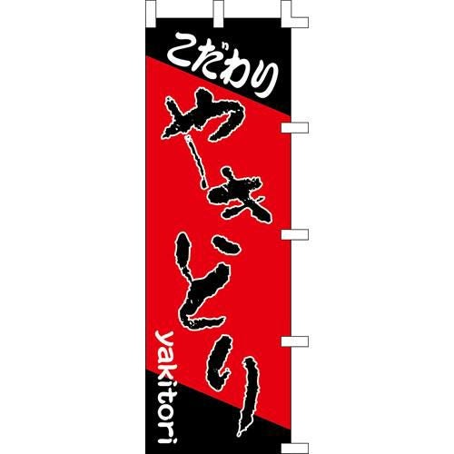 のぼり「こだわりやきとり」