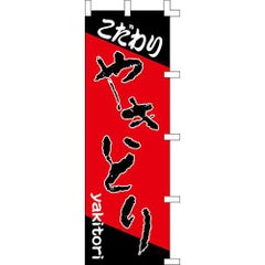 のぼり「こだわりやきとり」