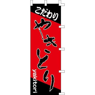 のぼり「こだわりやきとり」