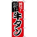 のぼり「牛タン」