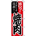 のぼり「焼肉」