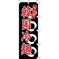 のぼり「韓国冷麺」