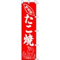 のぼり「たこ焼」