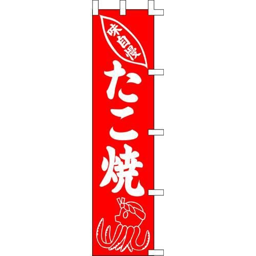 のぼり「たこ焼」