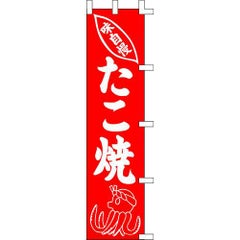 のぼり「たこ焼」
