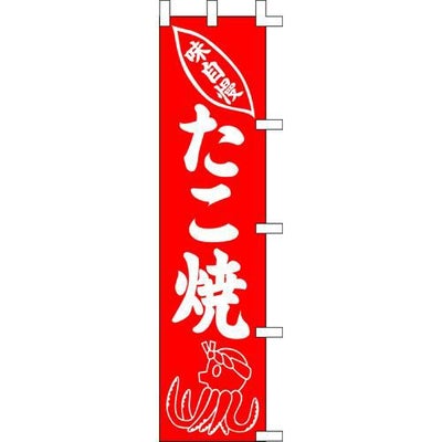 のぼり「たこ焼」