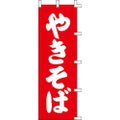 のぼり「やきそば」