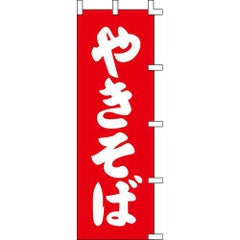 のぼり「やきそば」