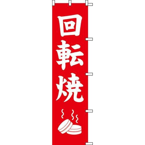 のぼり「回転焼」